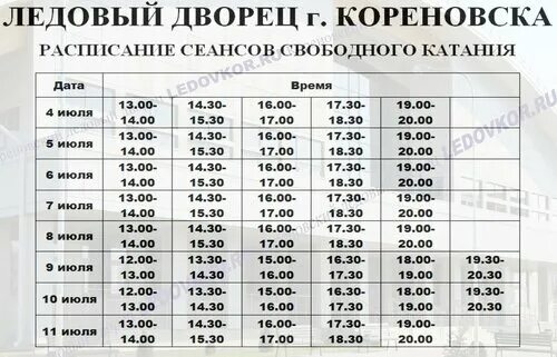 График работы ледового дворца Ледовый дворец, г. Череповец Массовые катания