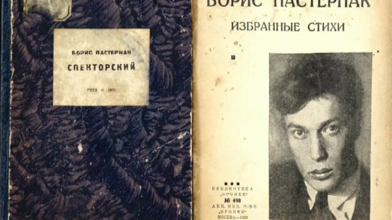 Стихи пастернака о войне. Спекторский Пастернак. Спекторский Пастернак первое издание.