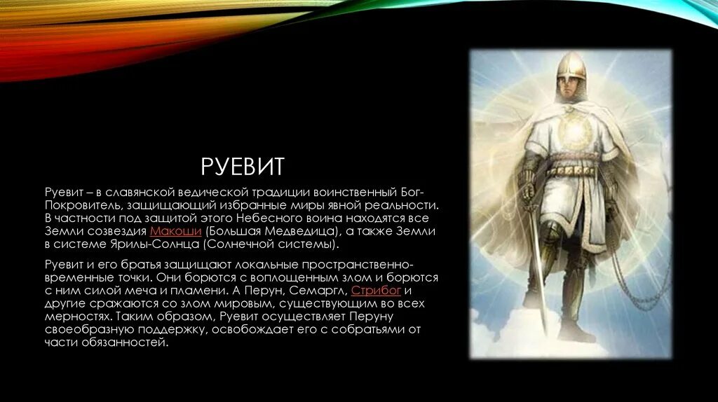 Название народа в переводе означает воинственный. Руевит Славянский Бог. Руевит Бог войны. Руевит символ. Древнеславянский Бог Руевит.