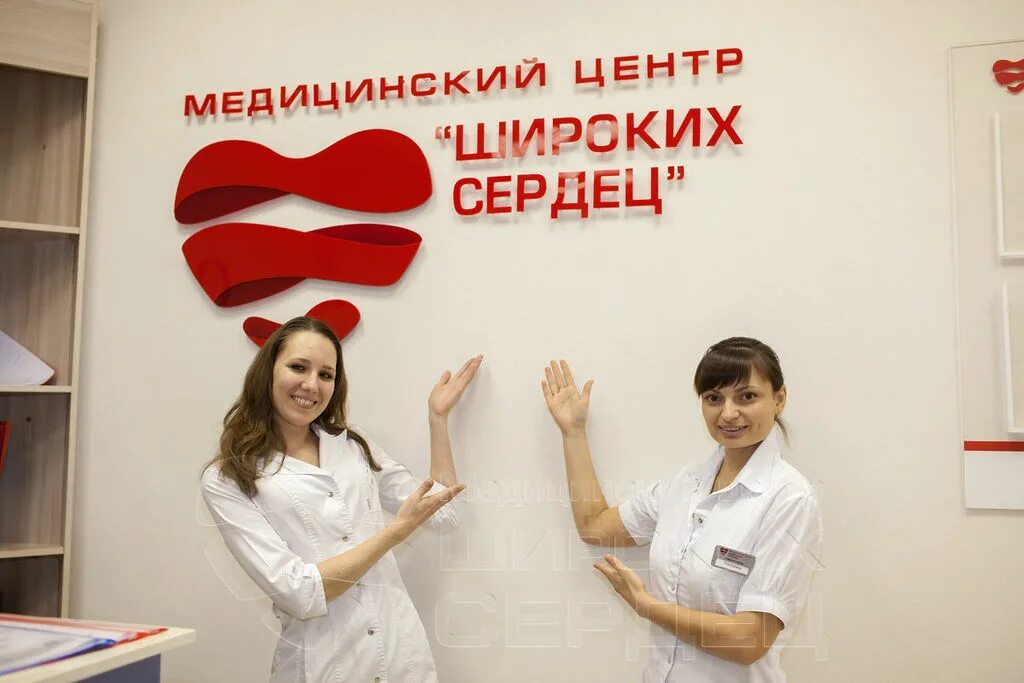 Широких сердец сайт. Медицинский центр широких сердец. Клиника широких сердец Воронеж. Медцентр на широкой.