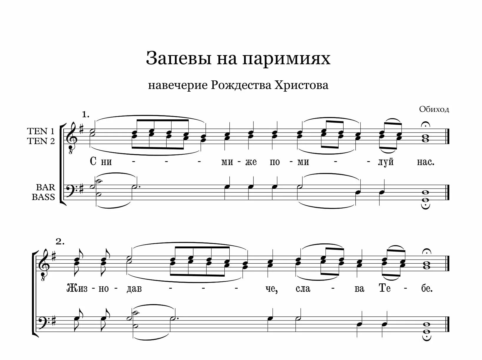 Ноты прокимны Рождества. Тропарь Рождества Христова Ноты. Славно бо прославися Ноты. Песнопения Рождества Христова Ноты. Не отврати лица твоего ноты обиход