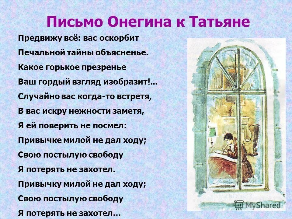 Письмо татьяне цитаты. Письмо Татьяны к Онегину наизусть. Стихотворение Пушкина письмо Онегина к Татьяне текст.