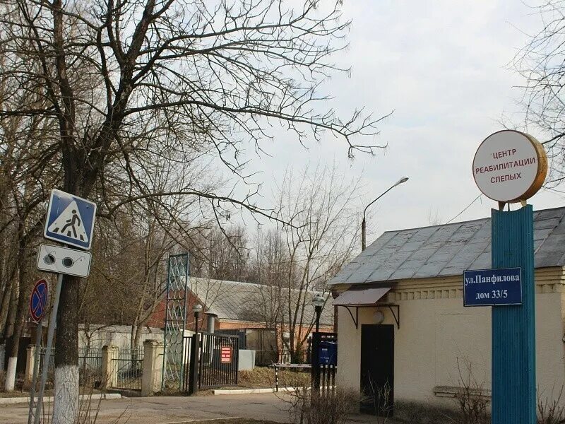 Центр для слепых волоколамск. Центр реабилитации слепых. Волоколамск вос реабилитация. Волоколамск центр реабилитации слепых вос. Волоколамск реабилитация слепых.