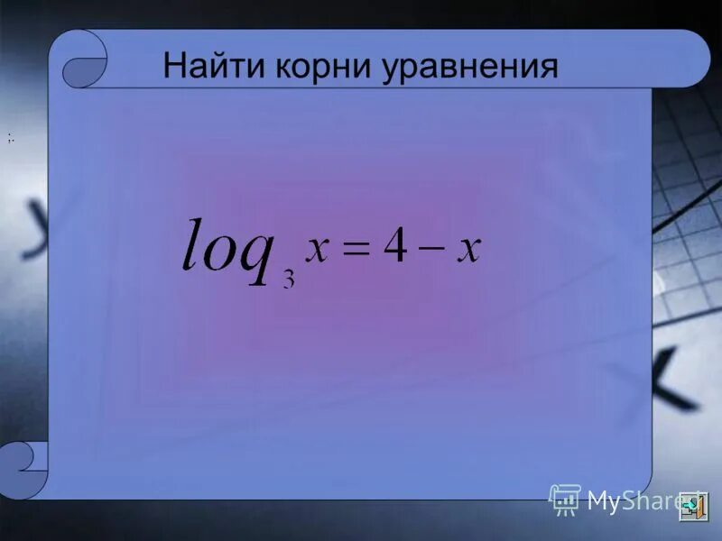 Найдите корень уравнения логарифм 2. Найти корень уравнения логарифма. Логирифм Найдите корень уравнения. Найдите корень уравнения логарифм. Как найти корень уравнения с логарифмами.