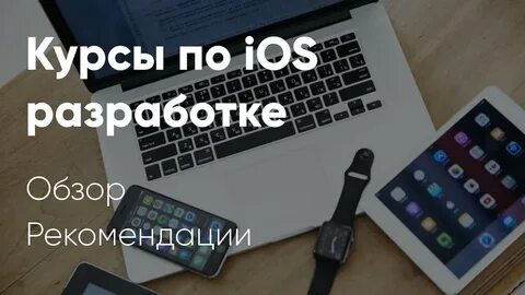 Бесплатные курсы ios