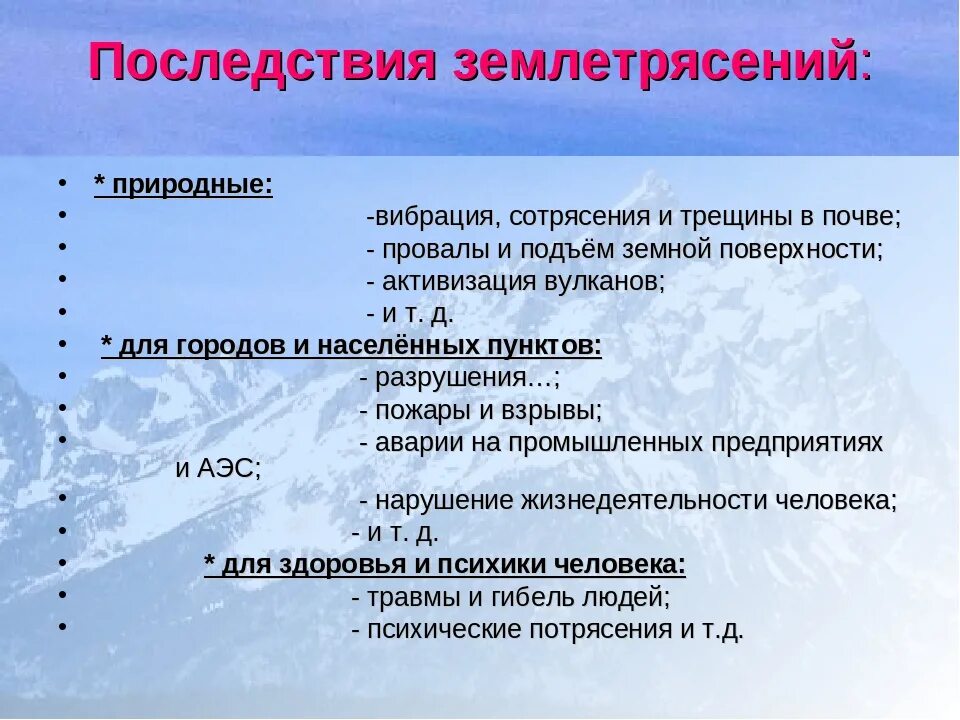 Возможность осложнение. Последствия землетрясений география 6 класс. Природные причины землетрясений. Землетрясение причины и последствия 6 класс. Последствия землетрясений для человека.