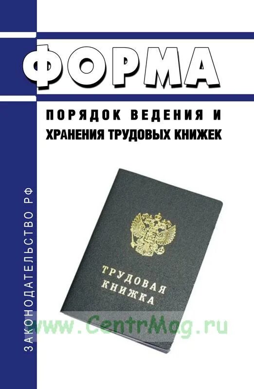 Порядок ведения и хранения трудовых книжек. Короб для хранения трудовых книжек. Правил ведения и хранения трудовых книжек 2023. Трудовая книжка 2023. Правил ведения и хранения трудовых