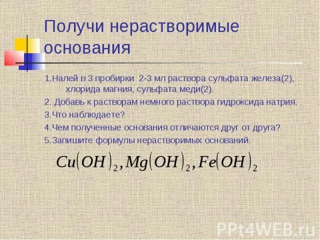 К 142 5 раствора хлорида магния. Налейте в пробирку 2 мл раствора сульфата. Сульфат железа 2 и гидроксид натрия. Сульфат меди 2 и гидроксид натрия. Раствор сернокислого железа.