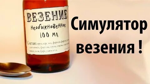 Я и мое везение