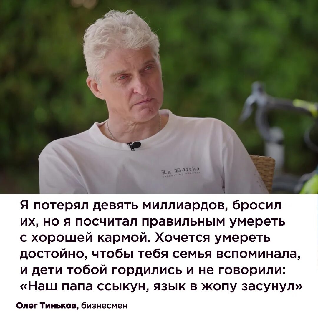 Цитаты олега тинькова. Цитаты тинькова из интервью. Цитаты тинькова из интервью. Цитаты тинькова из интервью. Тинькофф интервью.
