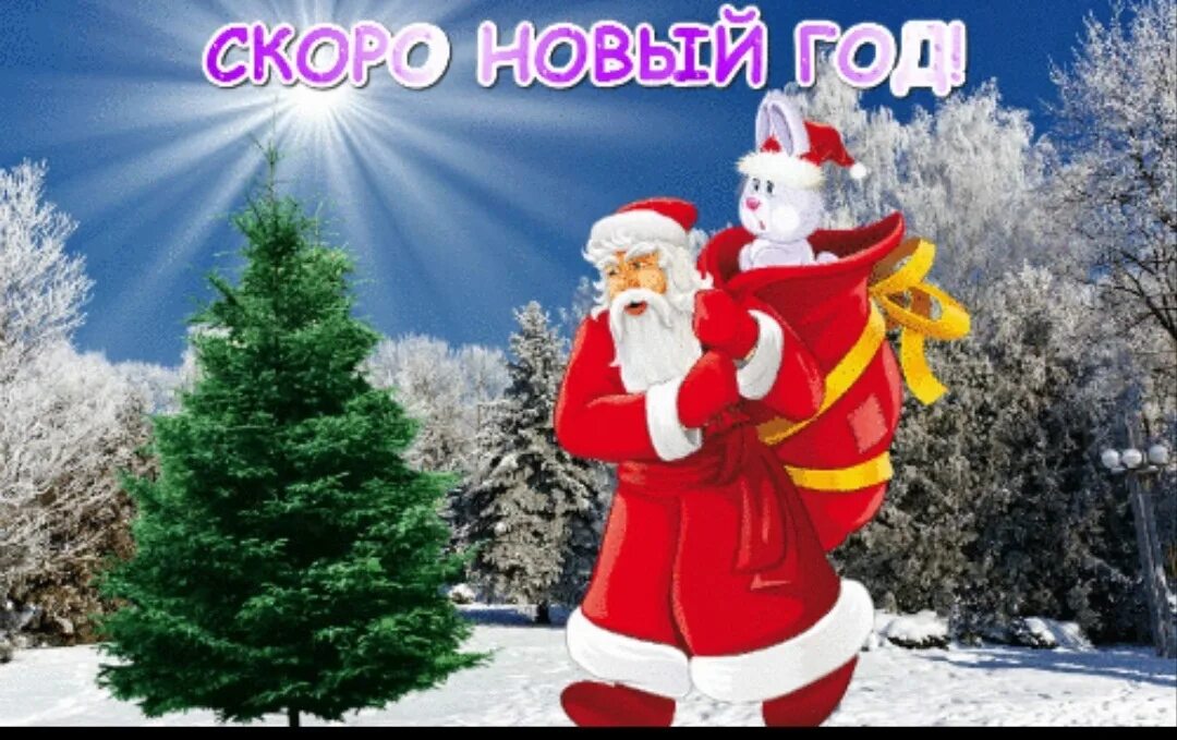 Кого будет идти новый год. Скоро новый год картинки. ура новый год. скоро, скоро новый год!. уже скоро новый год.