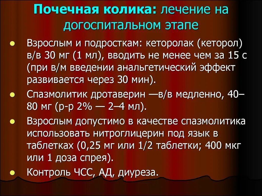 Что значит колики. Терапия почечной колики. Купирование приступа почечной колики. Лечение почечной колики на догоспитальном этапе. Купированная почечная колика.