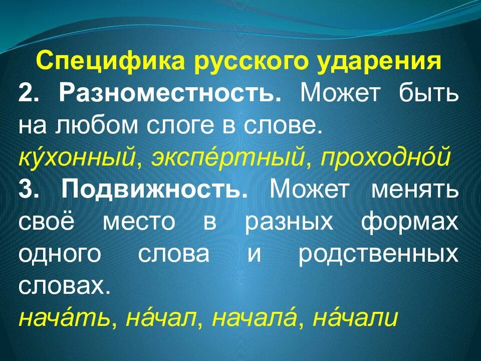 Подберите слова иллюстрирующие разноместность и подвижность. Особенности русского ударения. разноместность и подвижность русского ударения. слайд специфика русского ударения. разноместное ударение примеры.