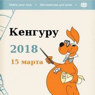 Математический конкурс кенгуру 2024 год