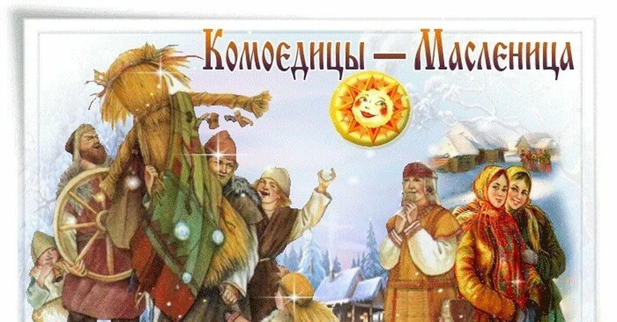 Читать книгу не все дракону масленица. Масленица комоедица. языческая комоедица. масленица славянский праздник. языческая масленица.