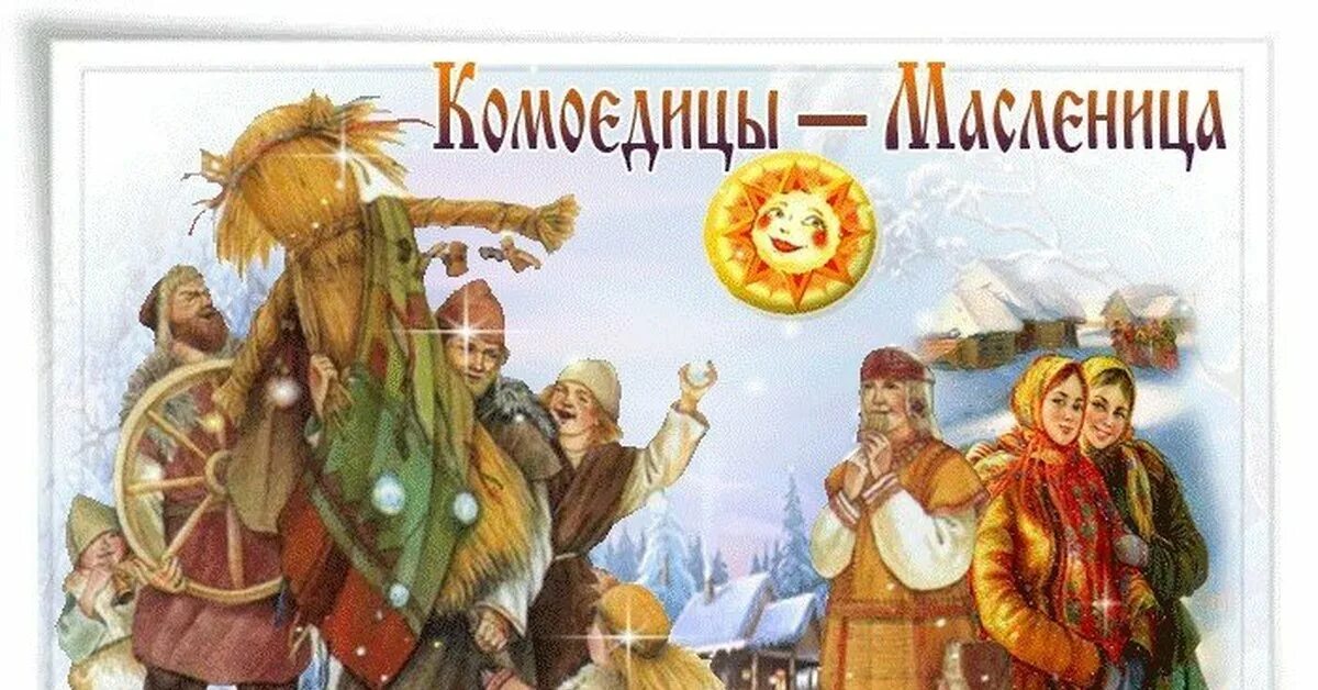 Масленица у язычников. Славянский праздник Комоедица. Масленица Комоедица. Комоедица языческая. Праздник Комоедица у славян.