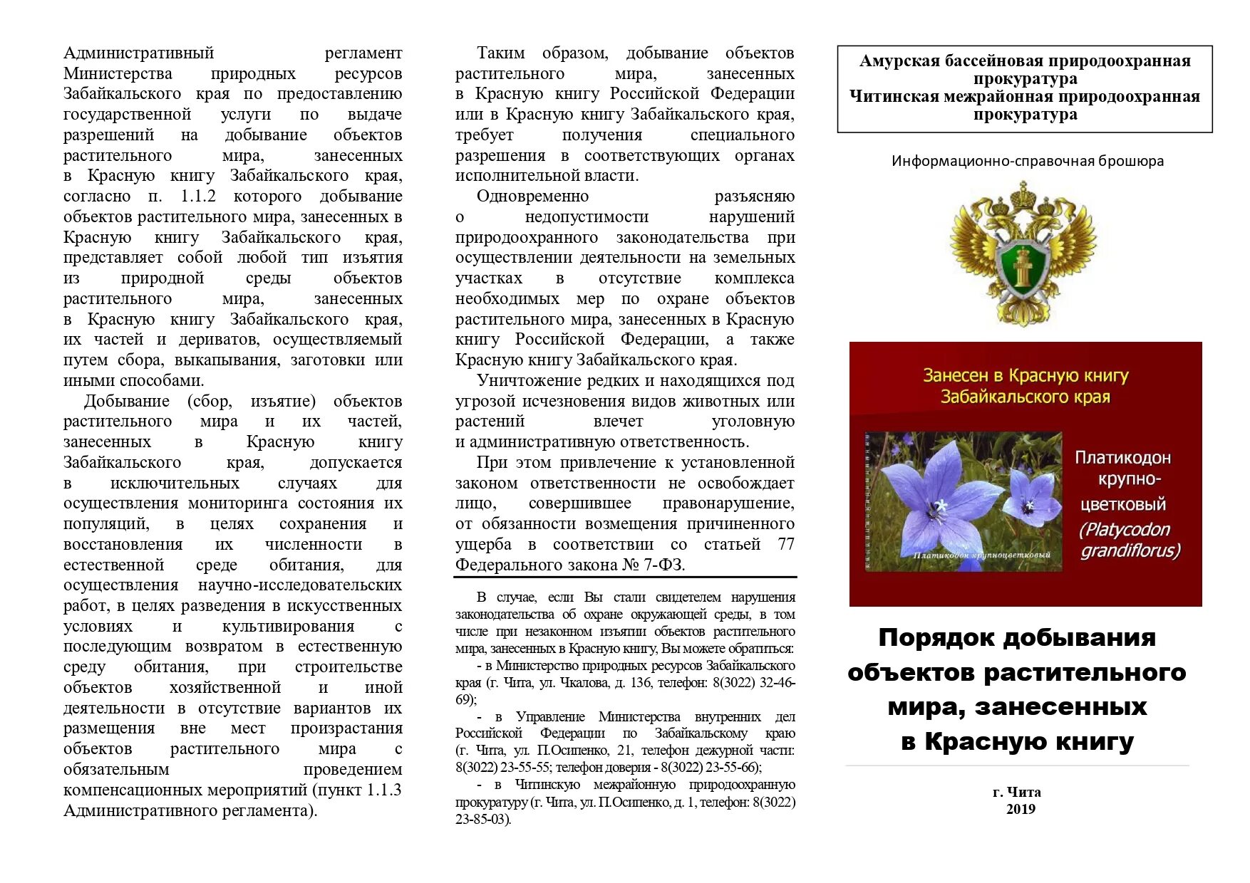 Алтайский край защита природы. Разрешение на добывание объектов животного и растительного мира. Причины экологических загрязнений воды. Защита природы в забайкальском крае. Лесные горы забайкальского края.