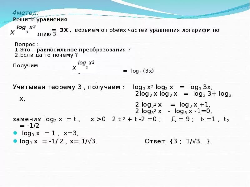 Решение уравнения log. Логарифм 2х по основанию 2. Корень уравнения с логарифмами. Логарифм по основанию 3. Решить уравнение с логарифмами.