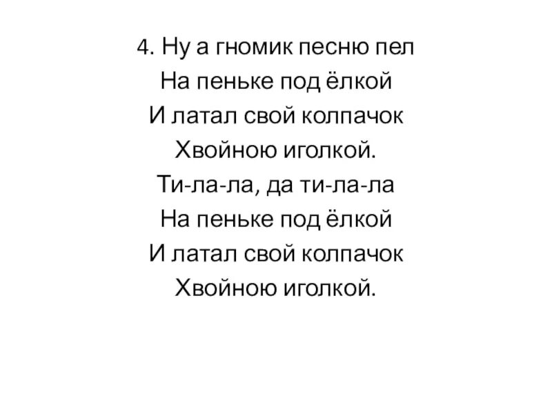 Раз сидел веселый Гном на пеньке под елкой. Раз сидел веселый Гном. Раз сидел веселый Гном на пеньке под елкой слова. Раз сидел веселый Гном на пеньке под елкой Текс. Песня веселый гном