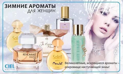 Ароматы на зиму для женщин