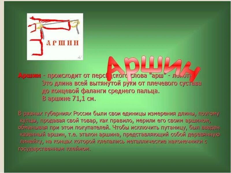 Происхождение аршина