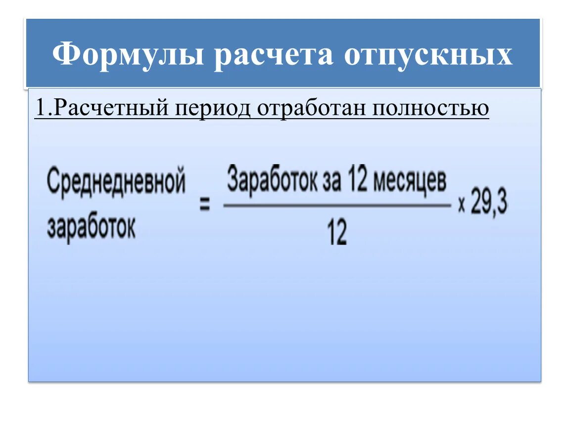 Как правильно рассчитать отпускные в 2024 году. Формула расчета отпуска. Как рассчитывается отпуск формула. Формула расчета отпуска 2021. Как рассчитывают отпускные формула.