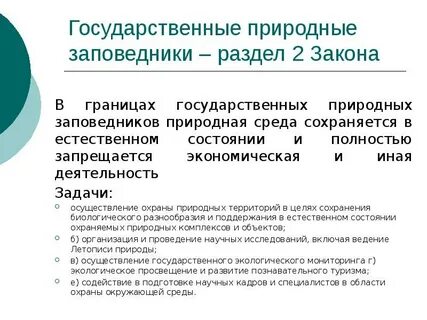 Государственные природные заказники цели