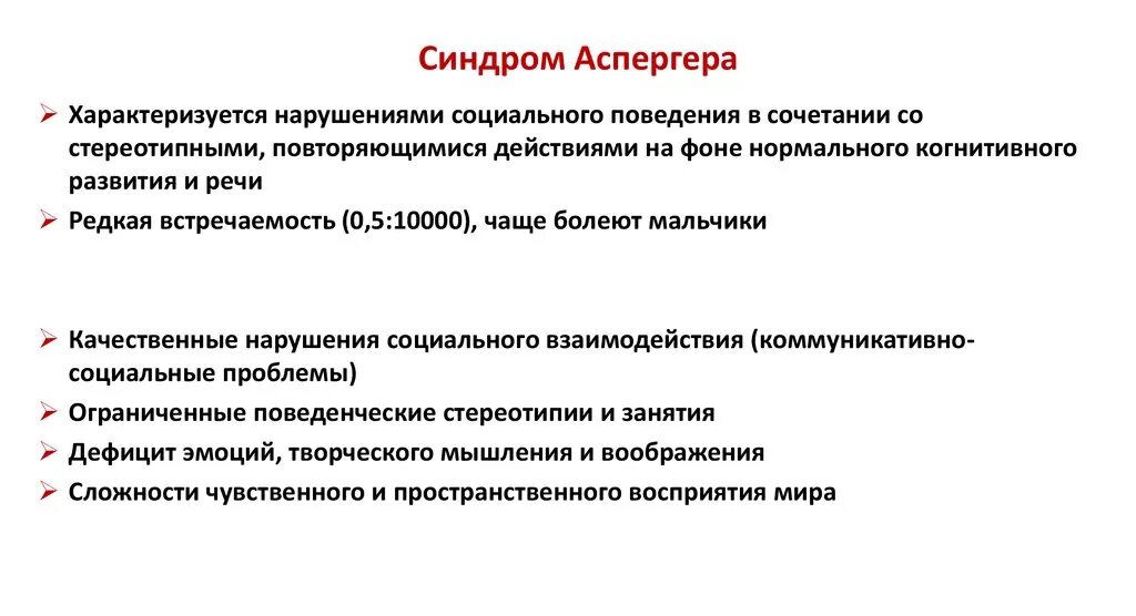 Аспергера синдром что это такое простыми словами. Синдром Аспергера. Синдром Аспергера проявления. Синдром Аспергера у взрослых симптомы. Синдром Аспергера симптомы.