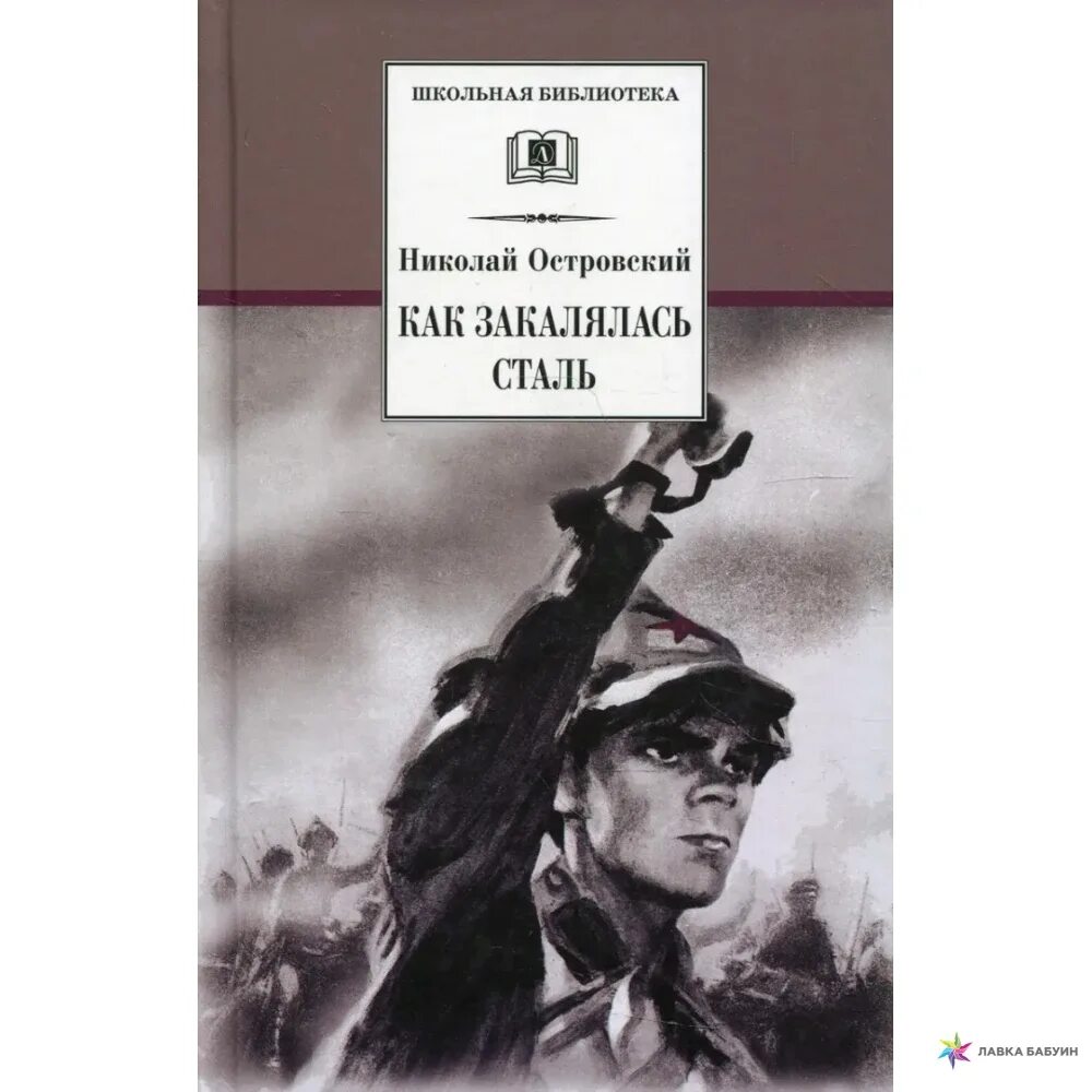 Она стала сталью книга. «Как закалялась сталь» Николая Островского. Н А Островский как закалялась сталь 1932.