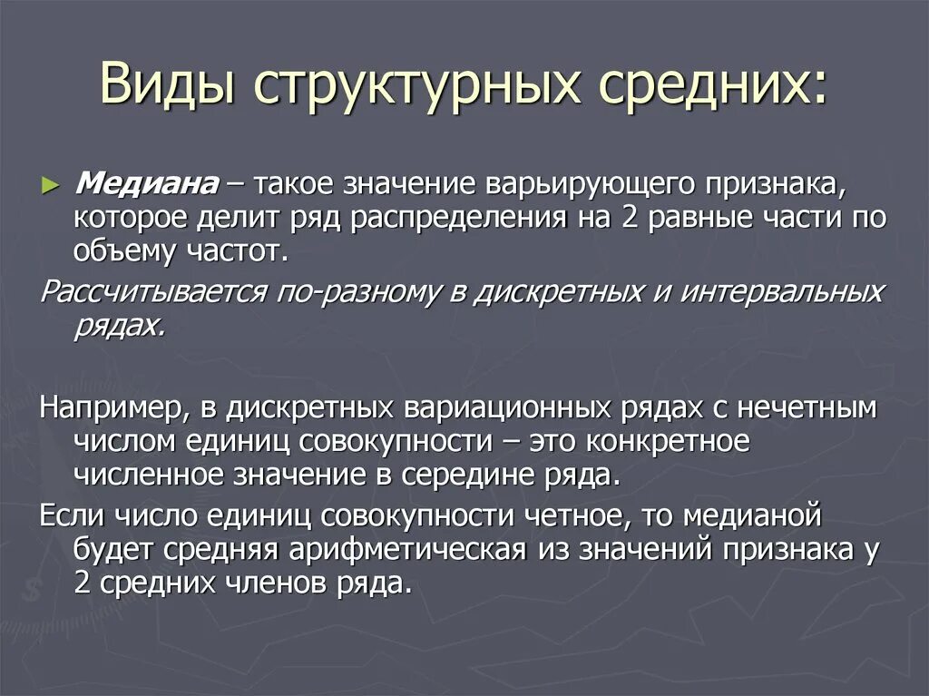 Виды структурных средних. Виды структурных средних величин. Структурные средние виды. Средняя структурная виды.. Структурные средние медиана