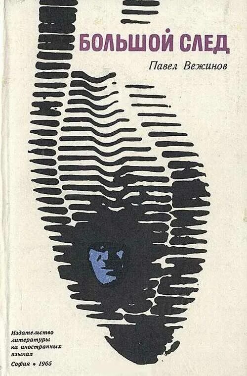 Книга про след. Книга про след. Чужие следы книга. Книга след. Книга про след.