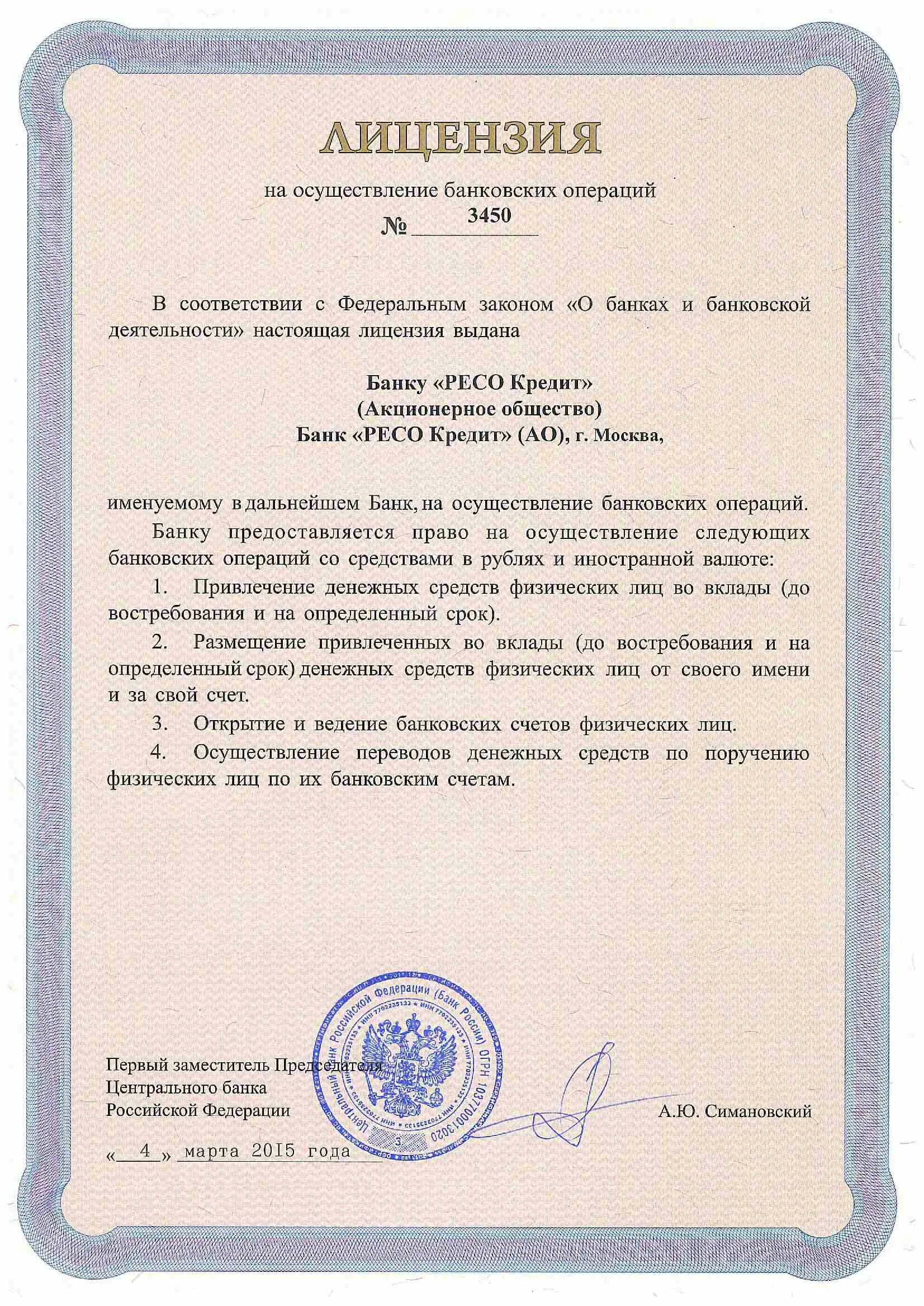 Вклады ресо кредит банка на сегодня. Банк «ресо кредит» (ао). лицензия банка картинки. ресо кредит банк официальный сайт москва. характеристика лицензии банковской.