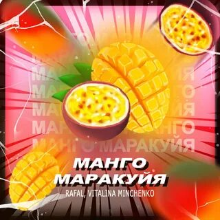 Манго маракуйя песня