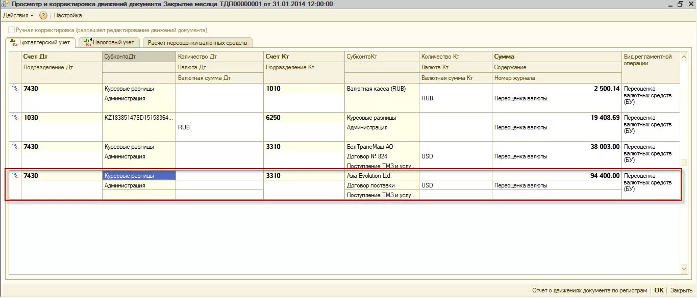 Настройка курсовой разницы. Документ закрытие производственных счетов. Курсовая разница. Курсовая разница в бухгалтерском учете. Ручная корректировка движений.