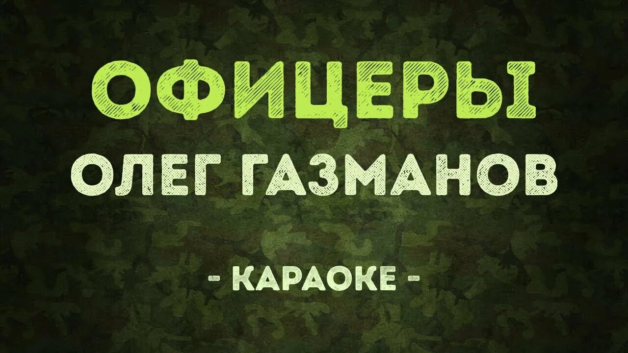 Караоке песни русь. Господа офицеры караоке. Караоке офицеры Газманов. Караоке офицеры Газманов текст. Офицеры поют в караоке.