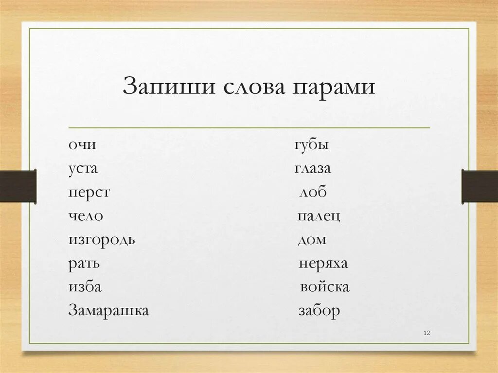 Напиши три пары слов. Записать слова парами. Запиши слова. Запишите слова парами. Запиши слова парами.