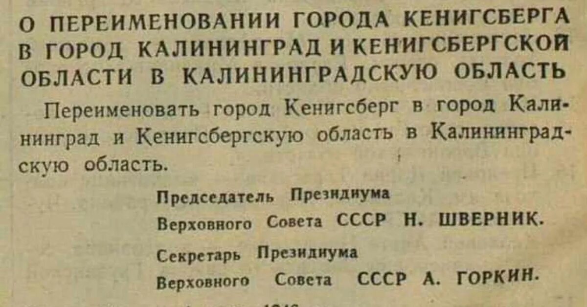 Указ о переименование Кенигсберга в Калининград. Переименование Кенигсберга в Калининград. 4 Июля 1946 — Кёнигсберг переименован в Калининград.. 1946 — Кёнигсберг переименован в Калининград..