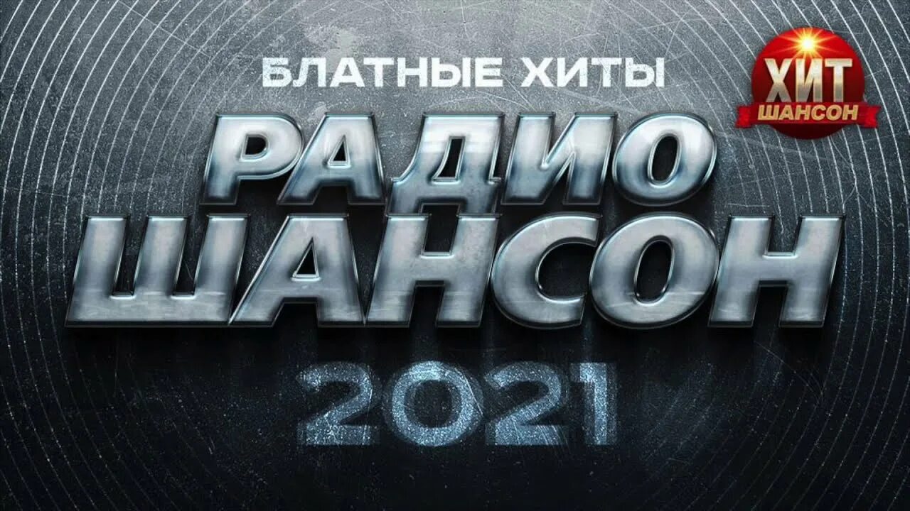 Новый сборники 2021. Шансон 2021. Шансон 2021 (2021). Блатные хиты шансона. Шансон (радиостанция).