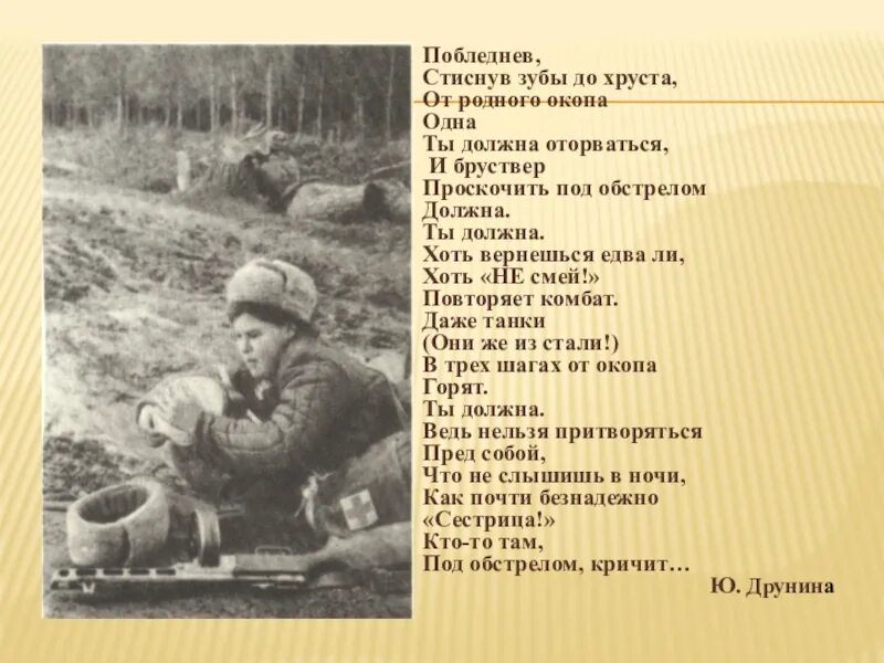 Стих побледнев стиснув зубы до хруста. Стиснув зубы до хруста от родного окопа. Ты должна стихотворение о войне. Кори маркевич о войне