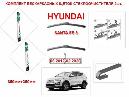 Размер дворников санта фе 3