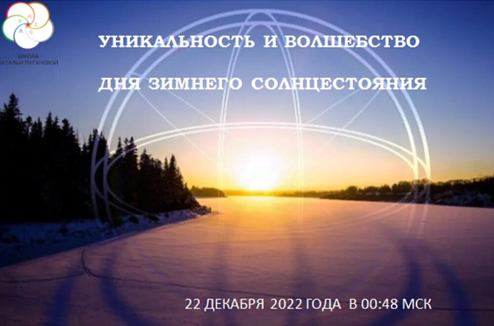 День зимнего солнцестояния. Сегодня день зимнего солнцестояния. Солнцестояние 2022. День зимнего солнцестояния в 2022 году. Что происходит в день зимнего солнцестояния ответ