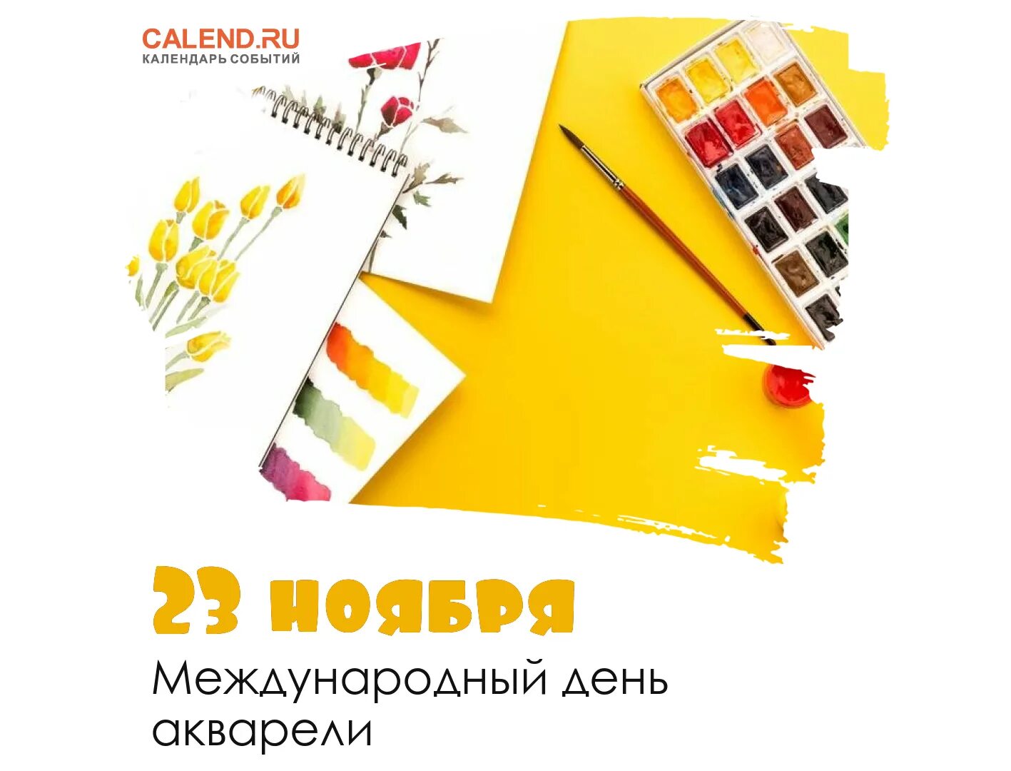 Https my calend ru. Международный день акварели. Международный день акварели 23. Международный день акварели 23 ноября. Международный день акварели открытка.