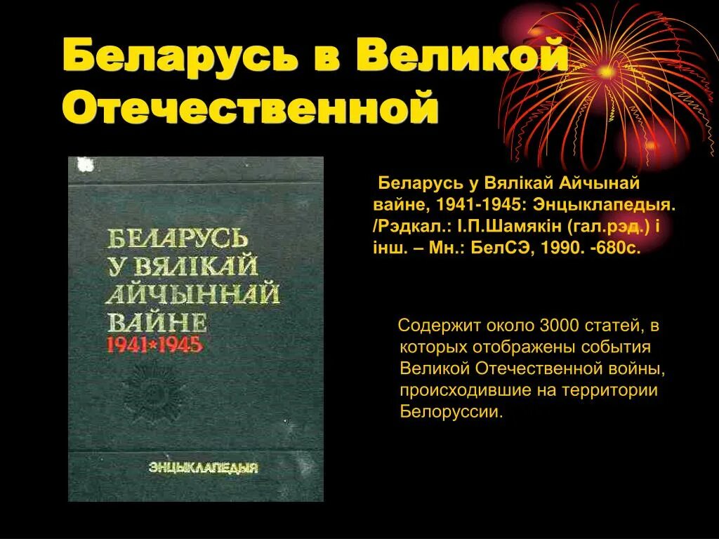 Беларусь у вялікай айчыннай вайне