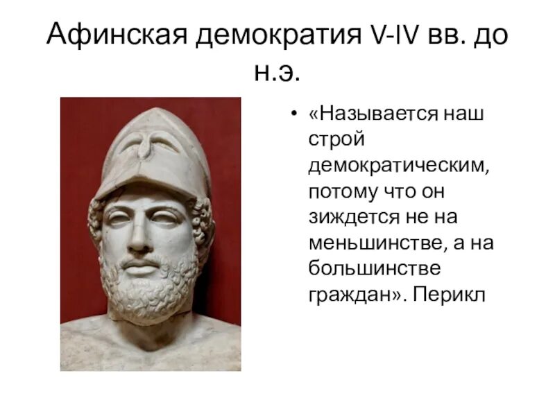 Перикл и Афинская демократия. Перикл древняя Греция. Афинская демократия при Перикле. Солон и Перикл.