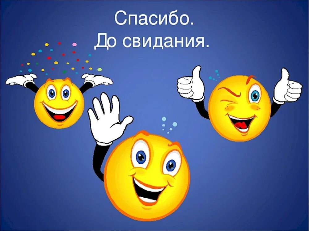 Картинка до свидания. До свидания. Спасибо до свидания. Спасибо досвидание.