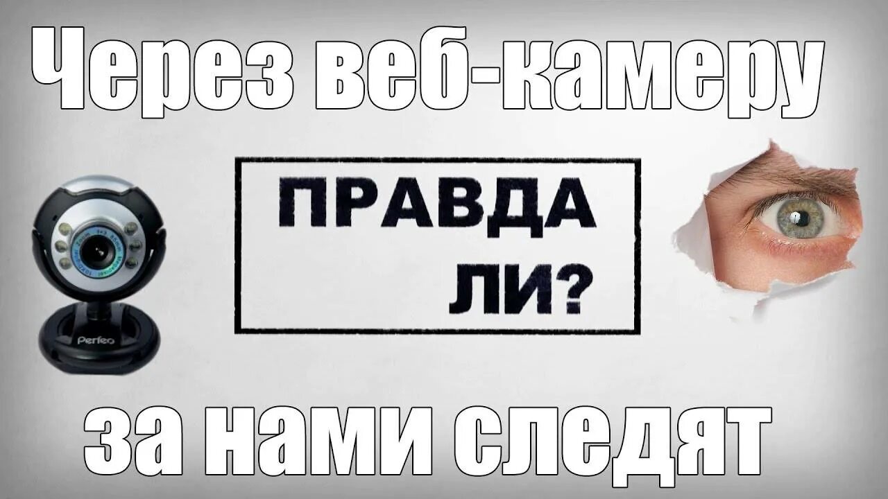 Следить через