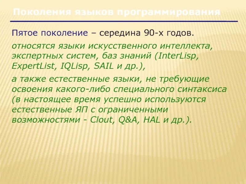 Поколения языков программирования. 5 Поколений языков программирования. Языки программирования пятого поколения. Уровни и поколения языков программирования..