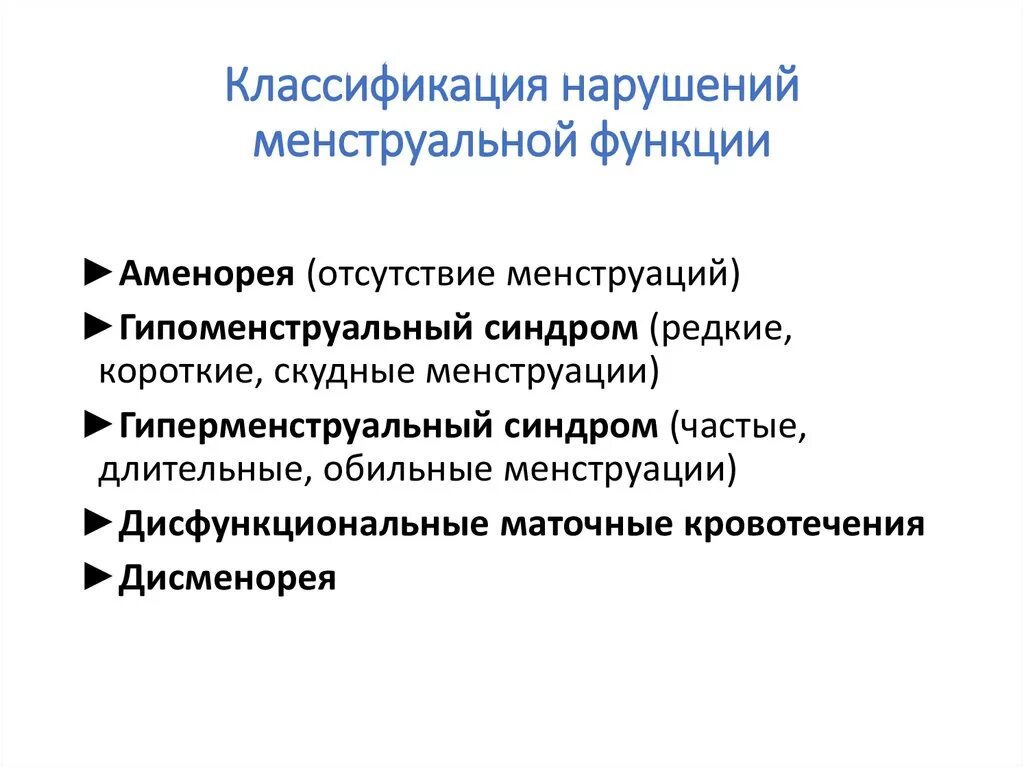 Привести к нарушению функционирования. Клинические формы нарушений менструальной функции.. Классификация нарушений менструального цикла. Перечислите классификацию нарушений менструальной функции.. Клинические формы нарушения менструационного цикла.