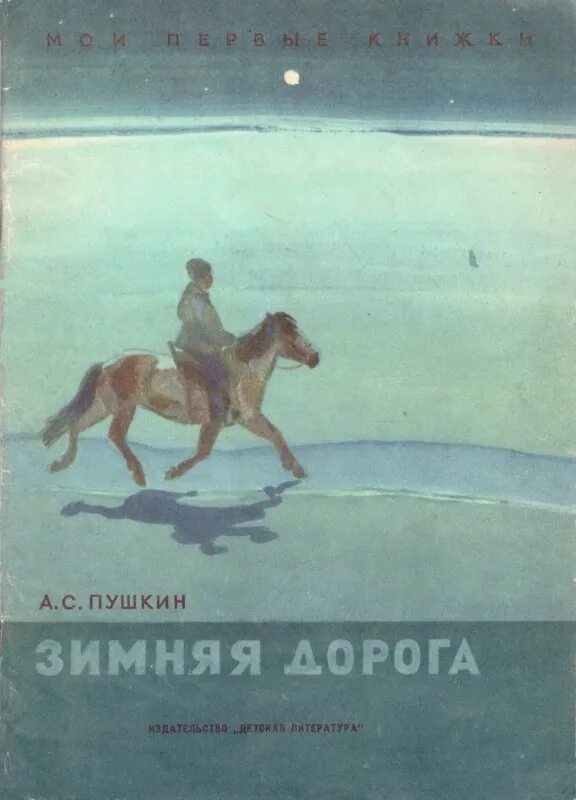 Краткое содержание зимняя дорога. Зимняя дорога пушкин. зимняя дорога книга.