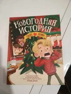 Не один дома книга читать